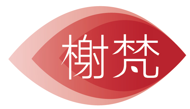 榭梵