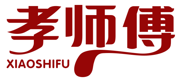 孝师傅