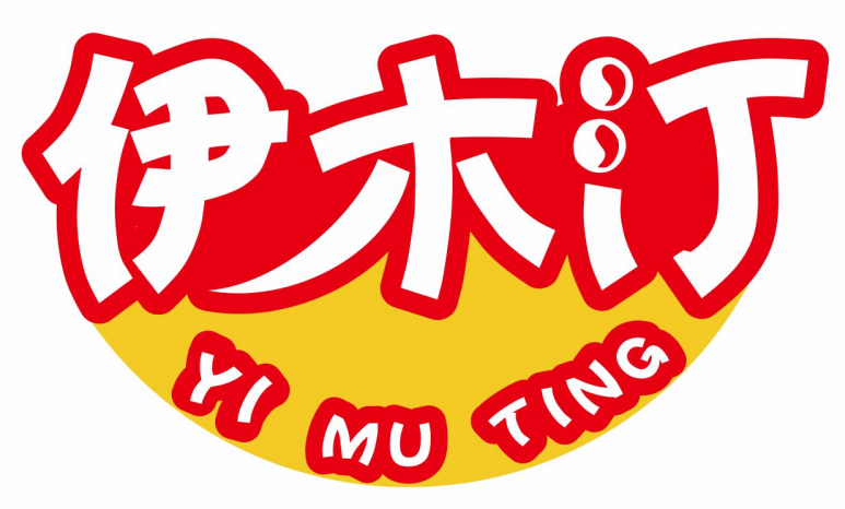伊木汀