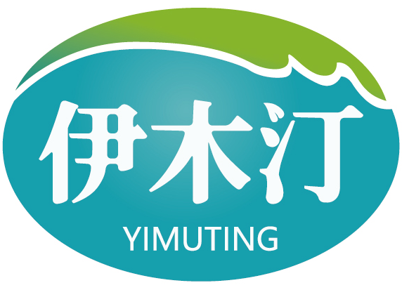 伊木汀