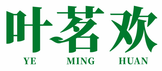 叶茗欢
