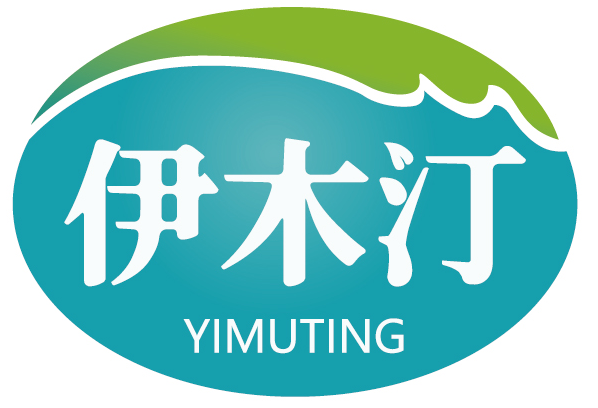 伊木汀