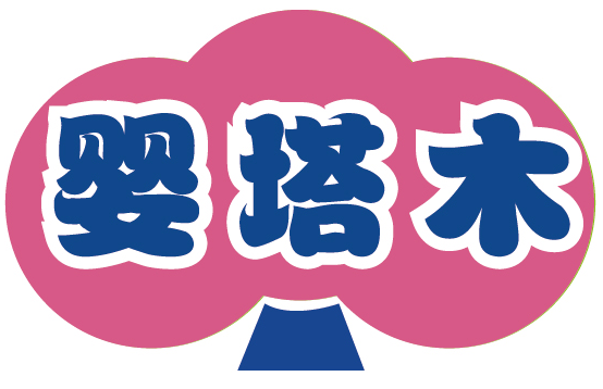 婴塔木