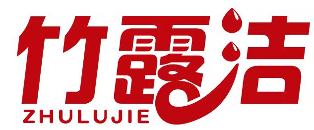 竹露洁