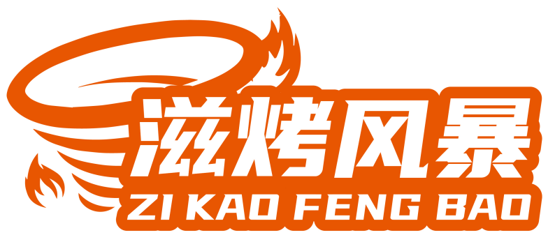 滋烤风暴