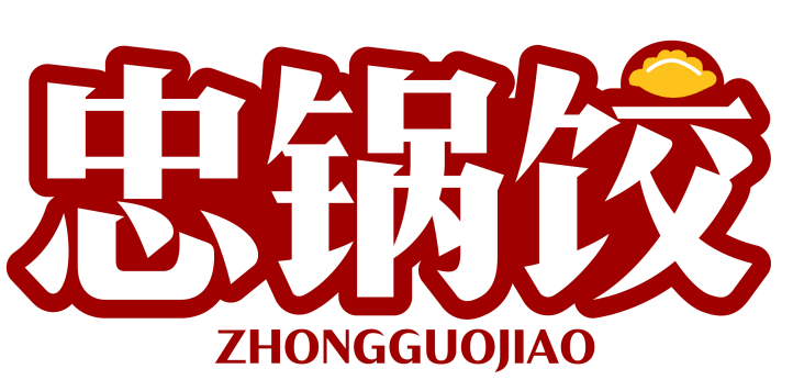 忠锅饺