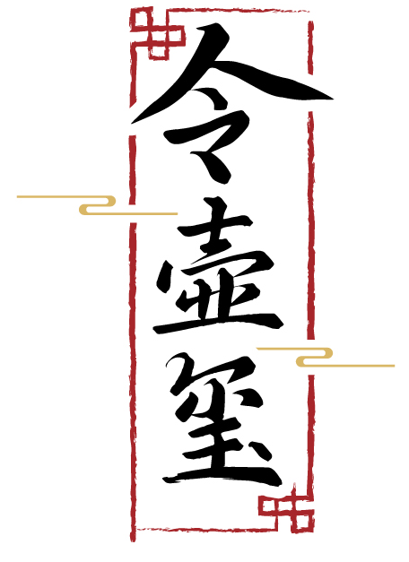 令壶玺