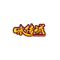 味传诚