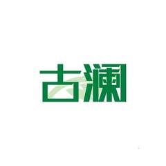 古澜