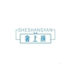 奢上颜
