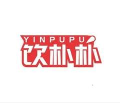 饮朴朴