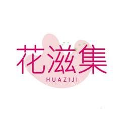 花滋集