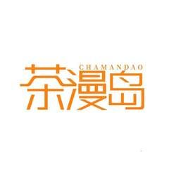 茶漫岛