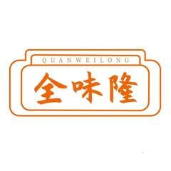 全味隆