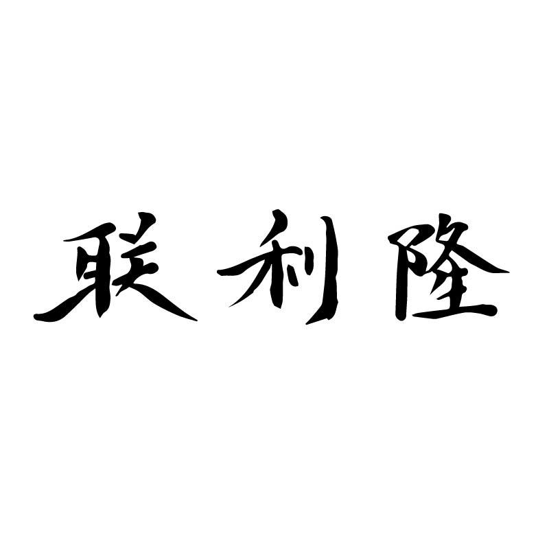 联利隆