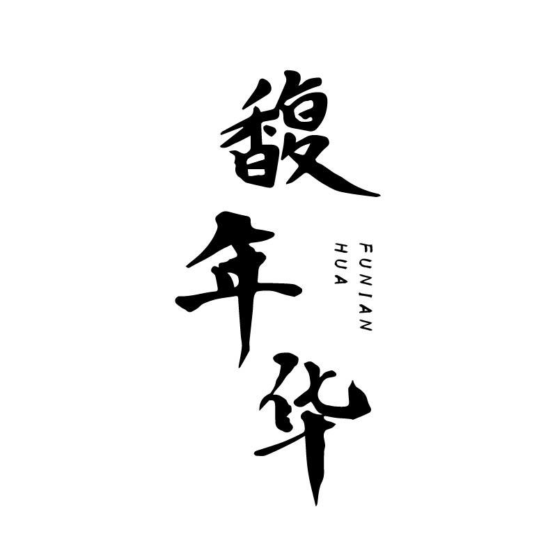 馥年华
