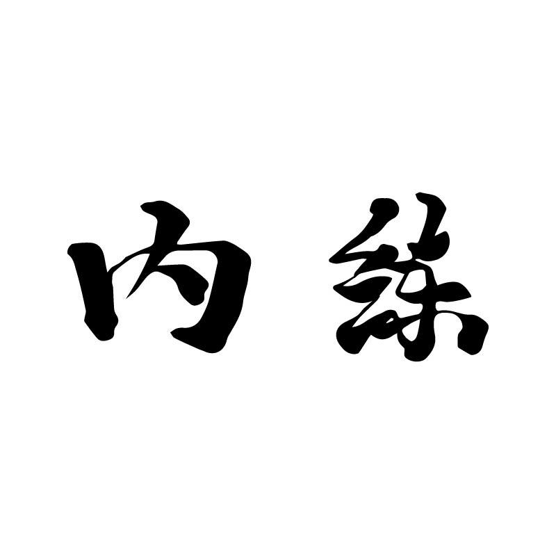 内练