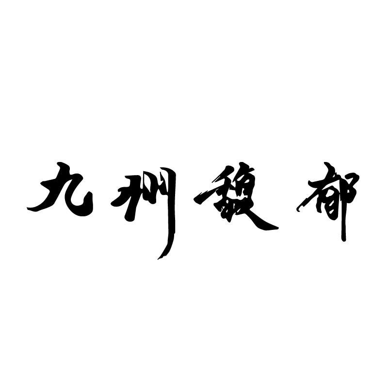 九州馥郁