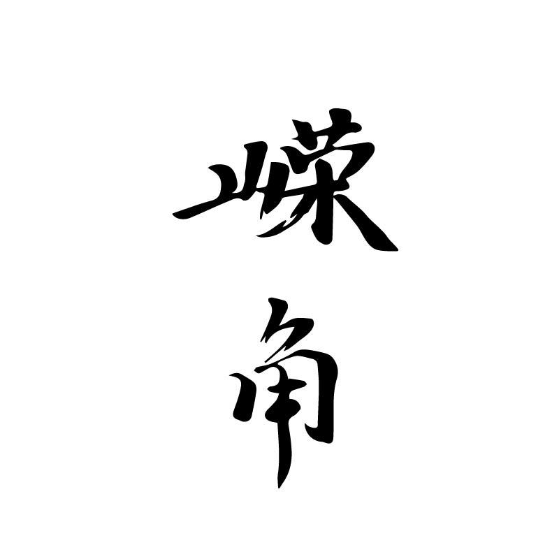 嵘角