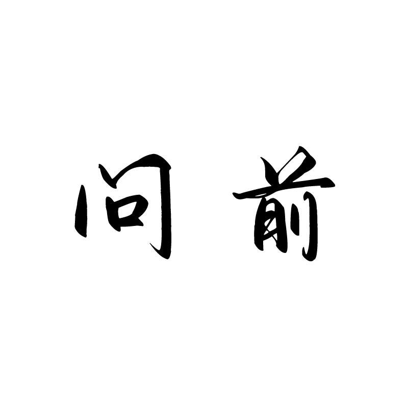 问前
