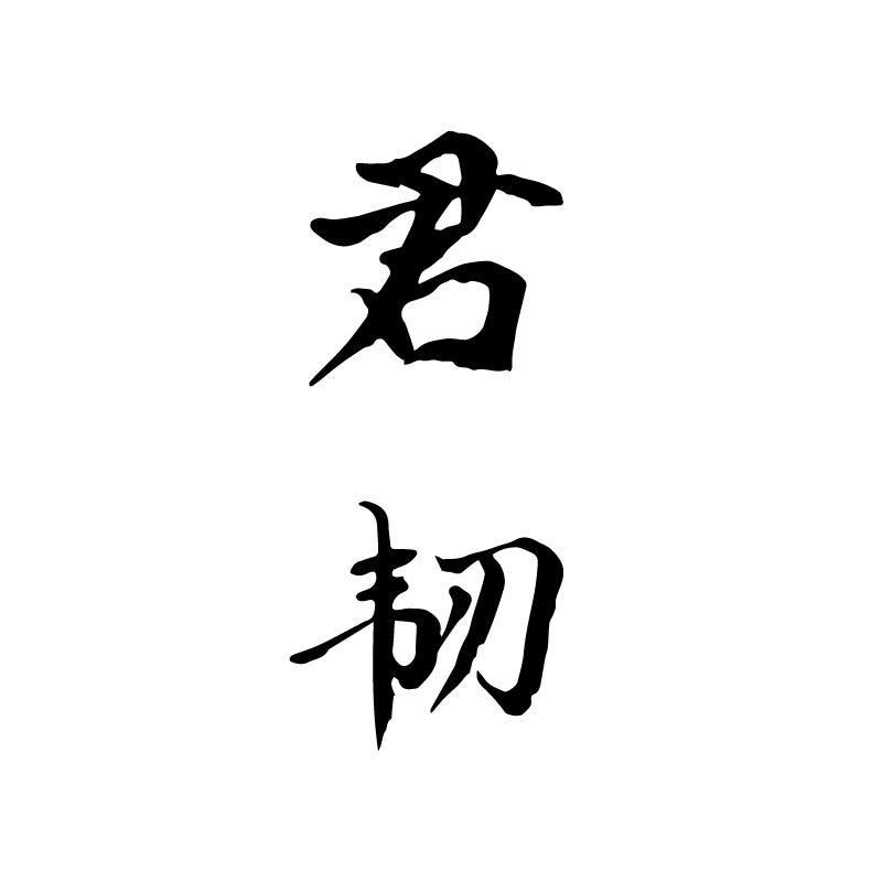 君韧