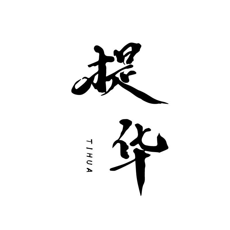 提华