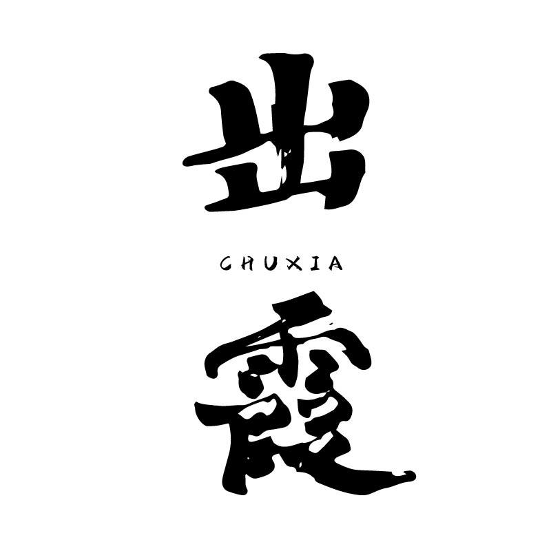 出霞