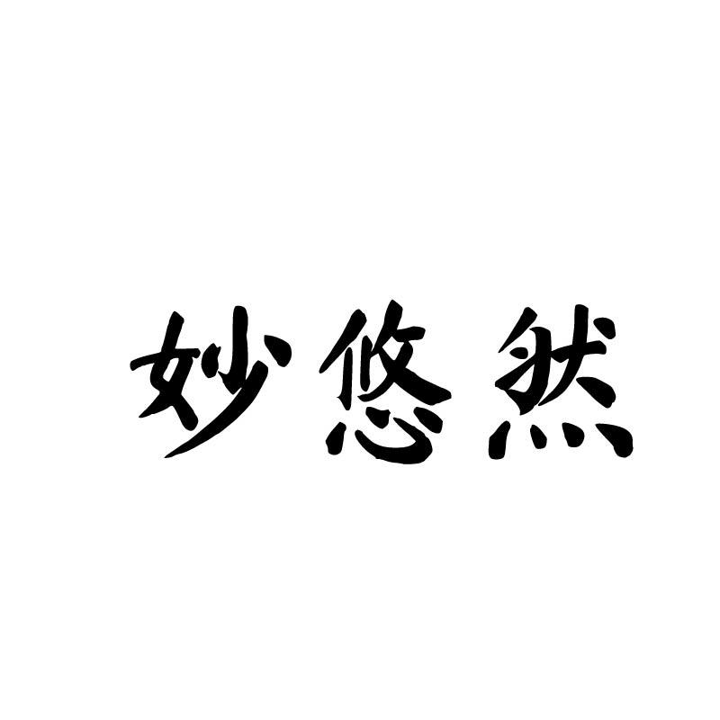 妙悠然
