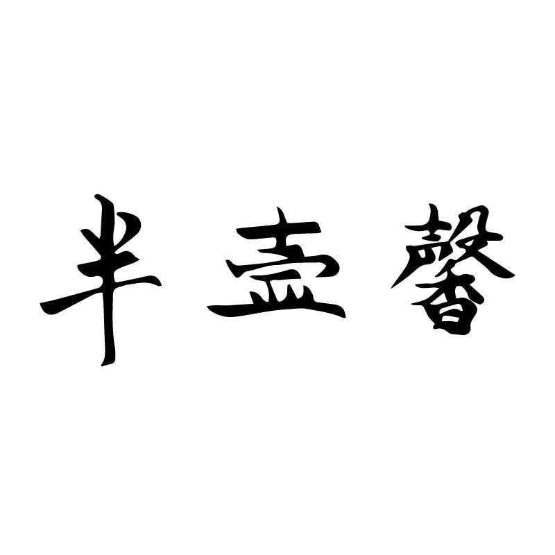 半壶馨