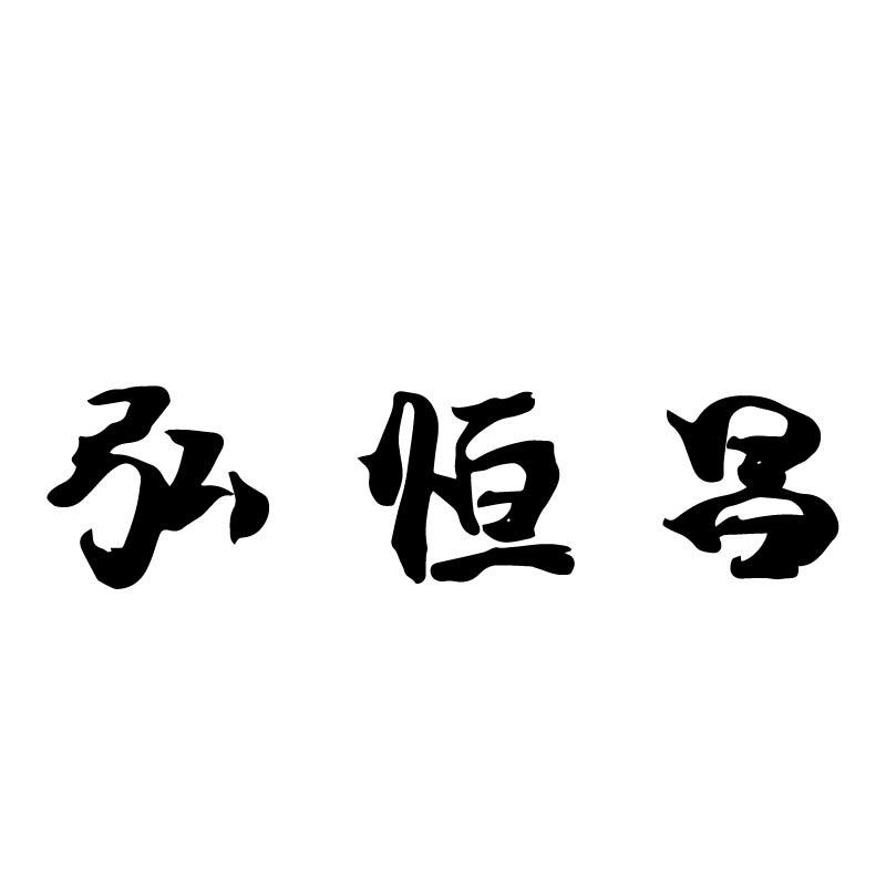 弘恒昌