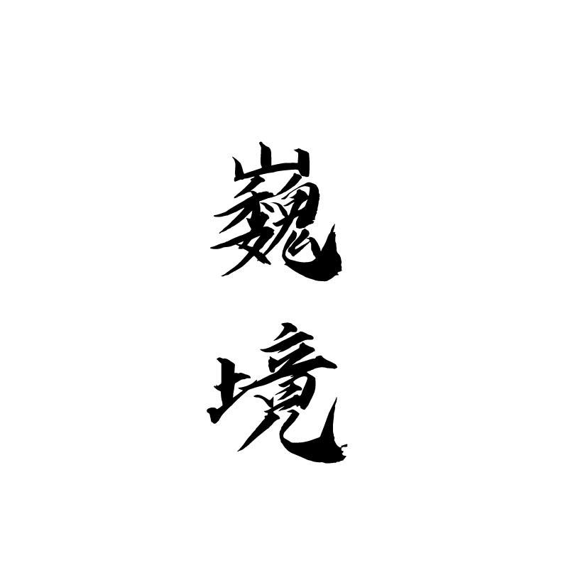 巍境