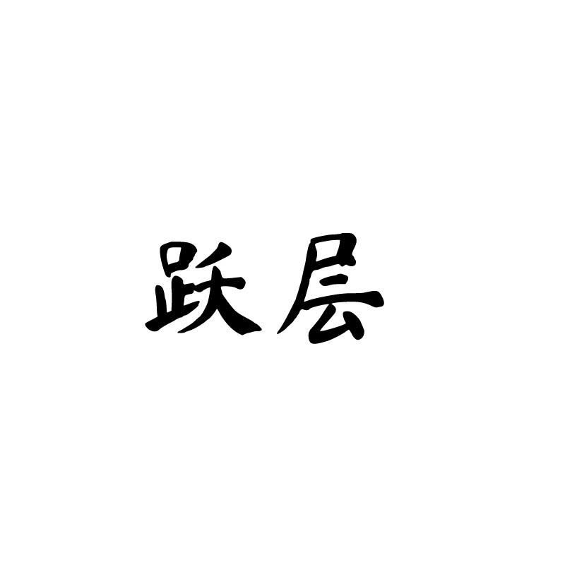 跃层