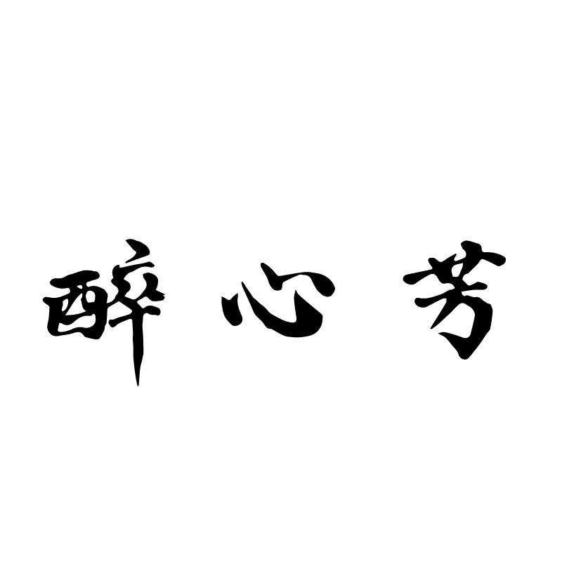 醉心芳