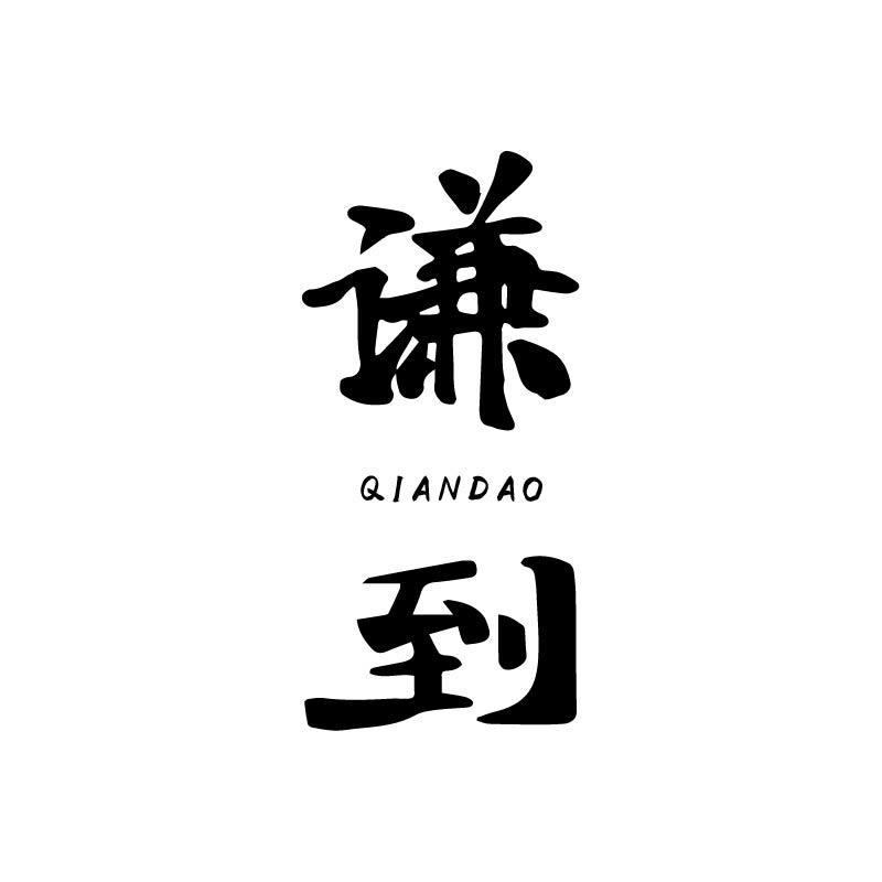谦到
