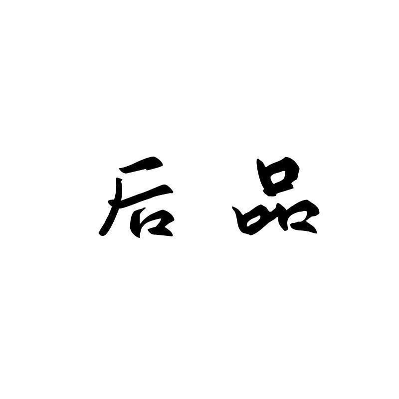 后品
