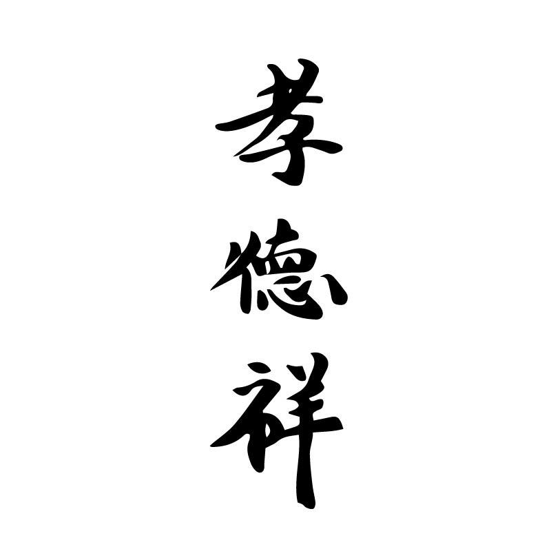 孝德祥