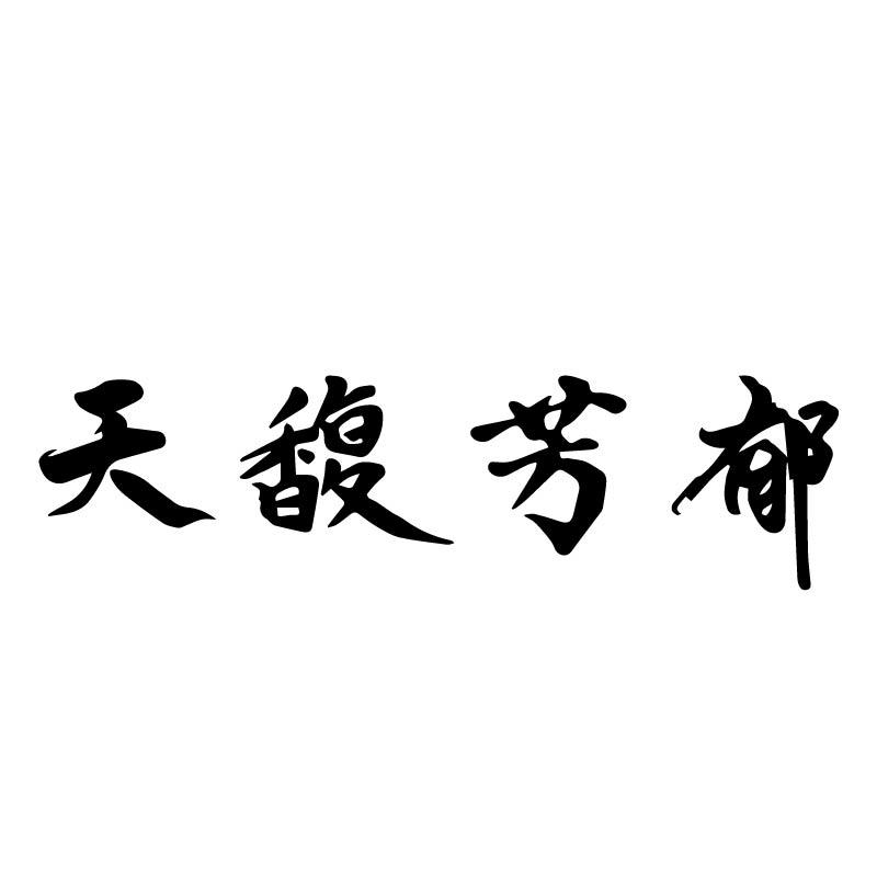 天馥芳郁
