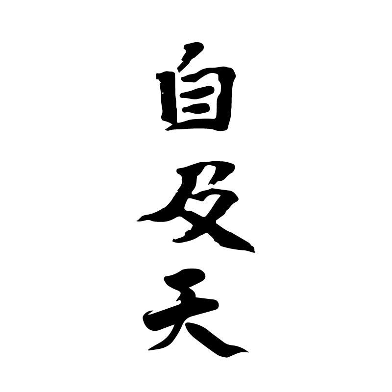 自及天