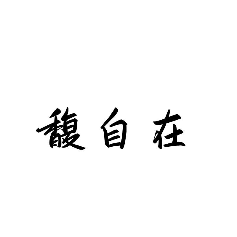 馥自在