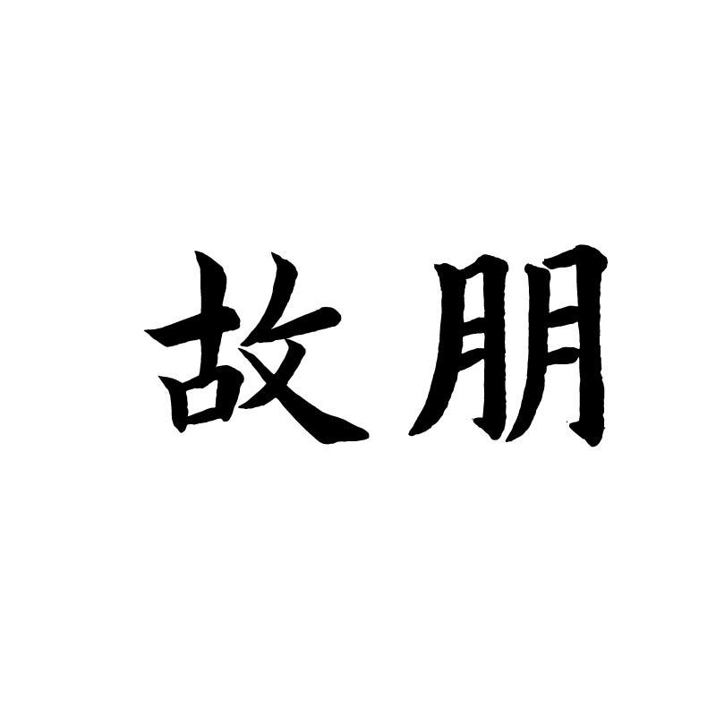 故朋