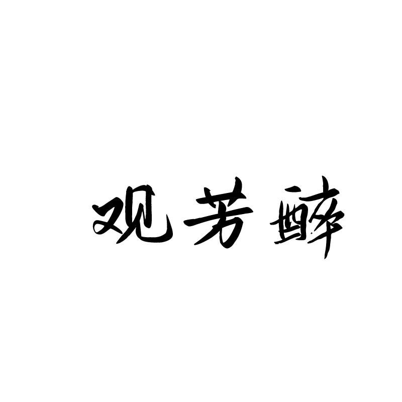 观芳醉