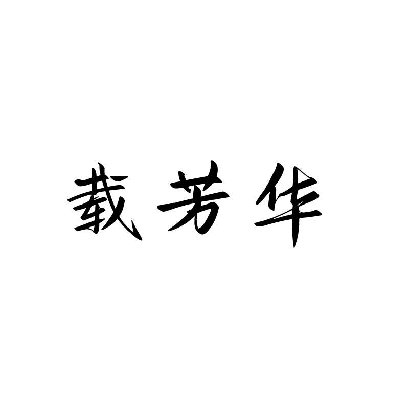 载芳华