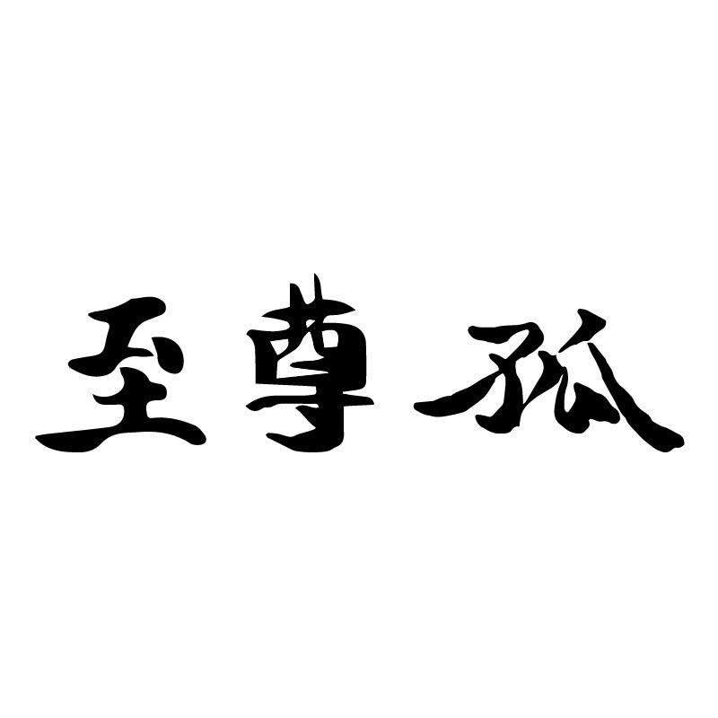至尊孤