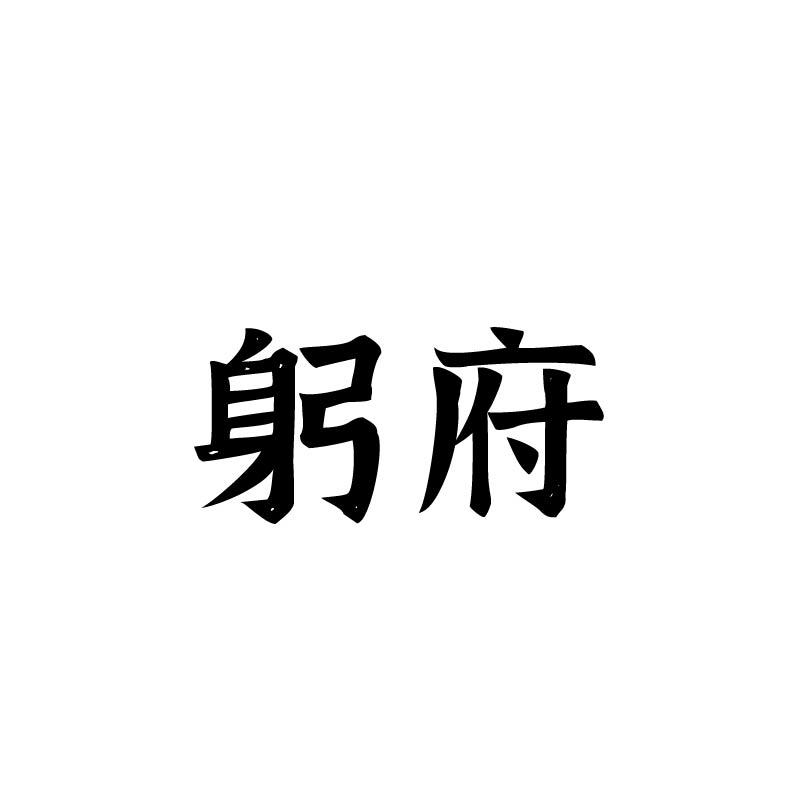 躬府