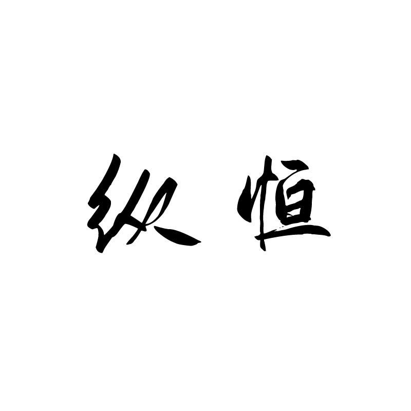 纵恒