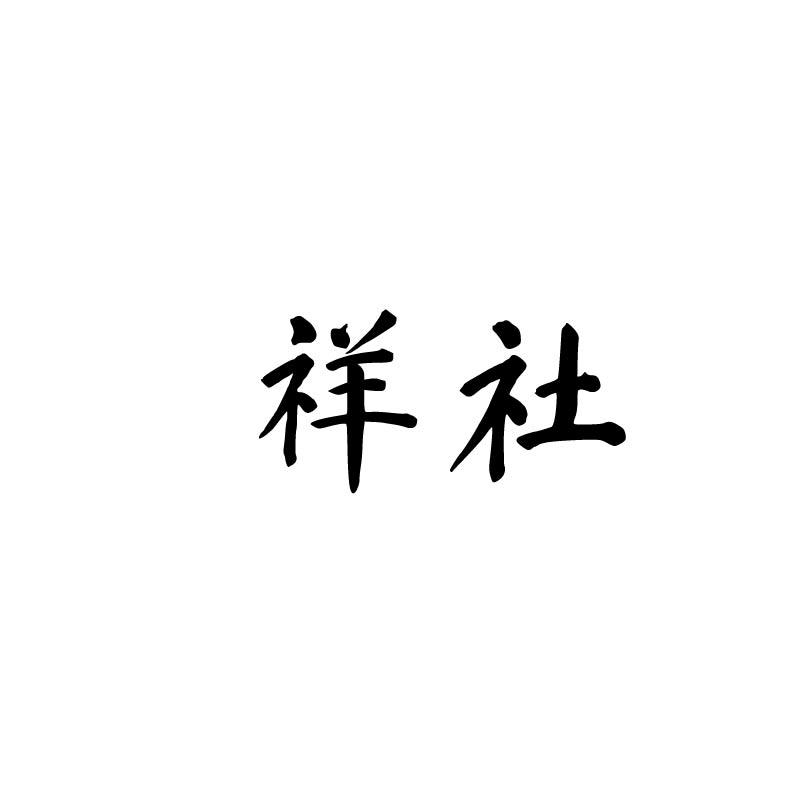 祥社