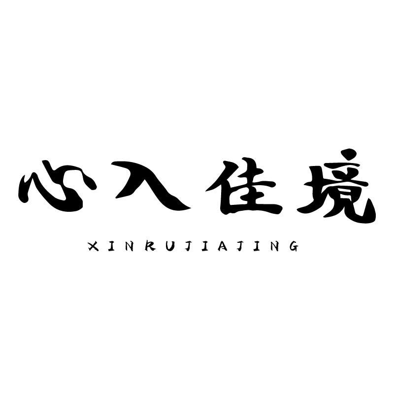 心入佳境