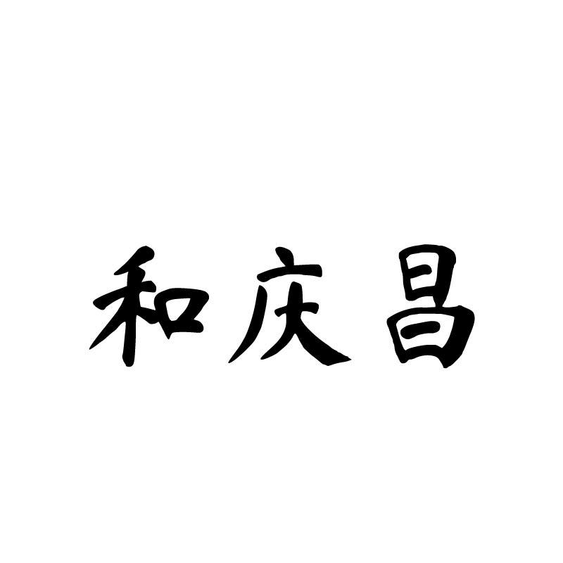 和庆昌