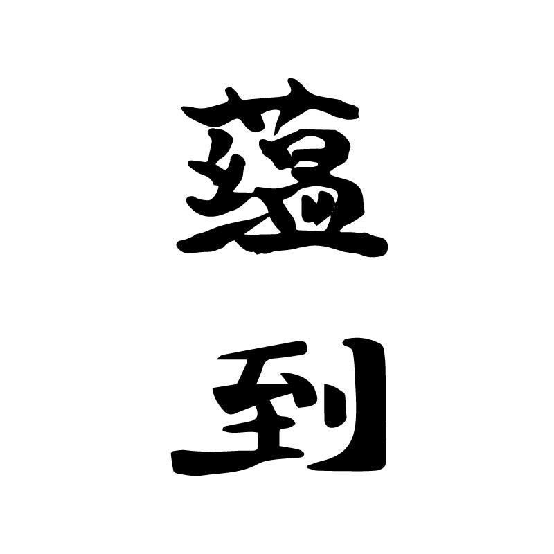 蕴到