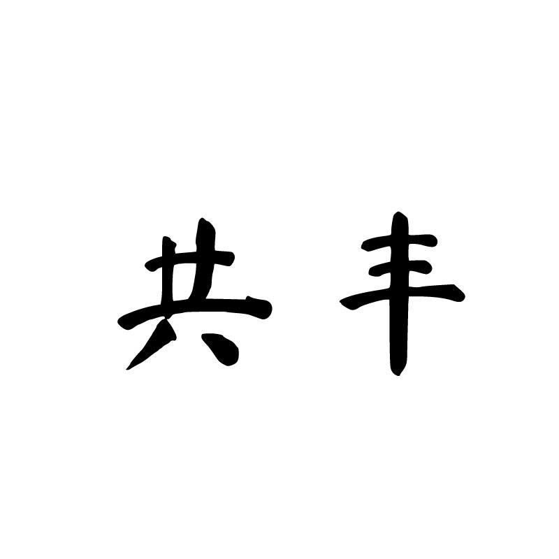 共丰